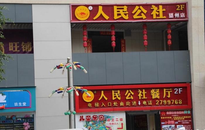 人民公社餐饮