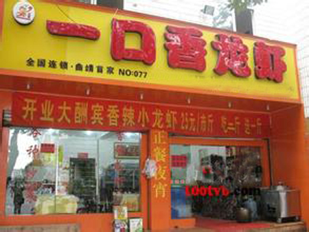 一口香龙虾