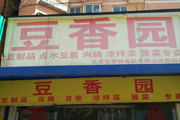 豆香园