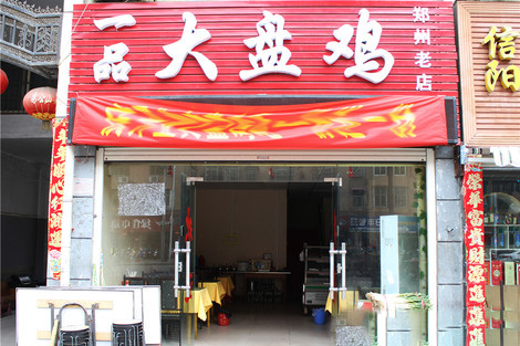 一品大盘鸡