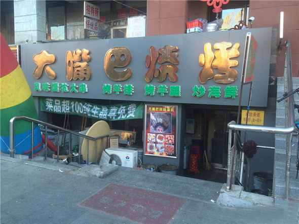 大嘴巴烧烤