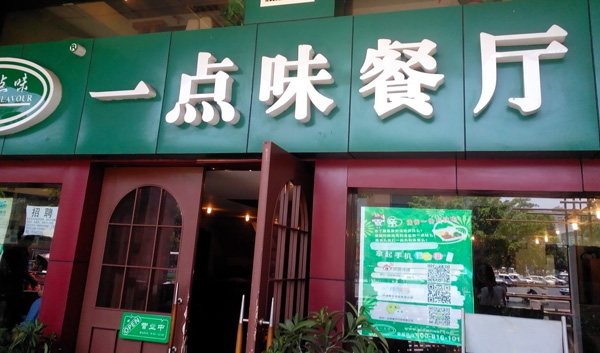 一点味快餐