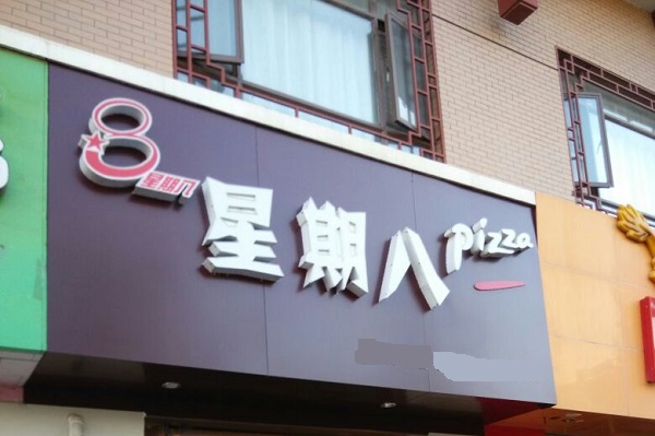 星期八披萨