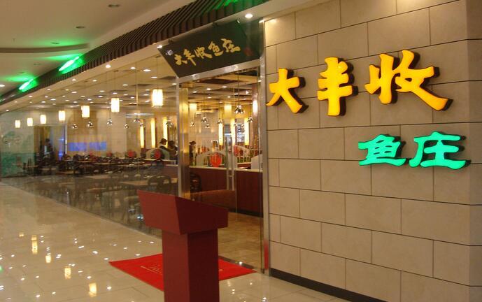 福州大丰收鱼庄