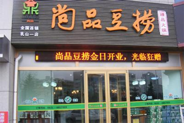 尚品豆捞 尚品豆捞