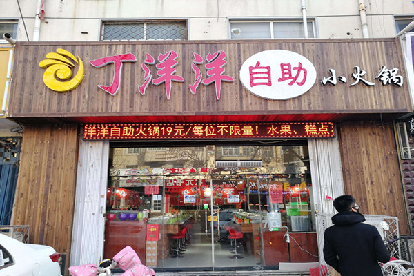 丁洋洋自助小火锅
