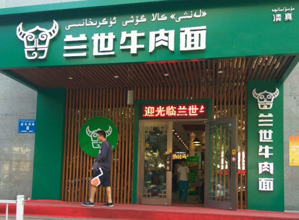 兰世牛肉面 兰世牛肉面