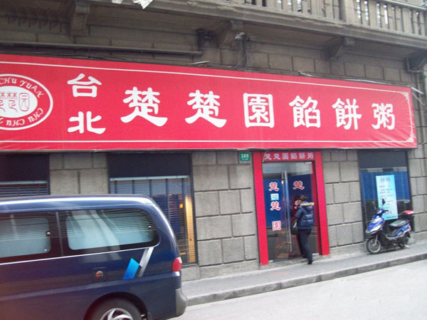 楚楚园馅饼粥 楚楚园馅饼粥
