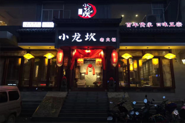 小龙炊火锅 小龙炊火锅
