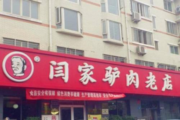 闫家驴肉老店 闫家驴肉老店