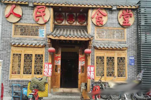 人民食堂土菜馆