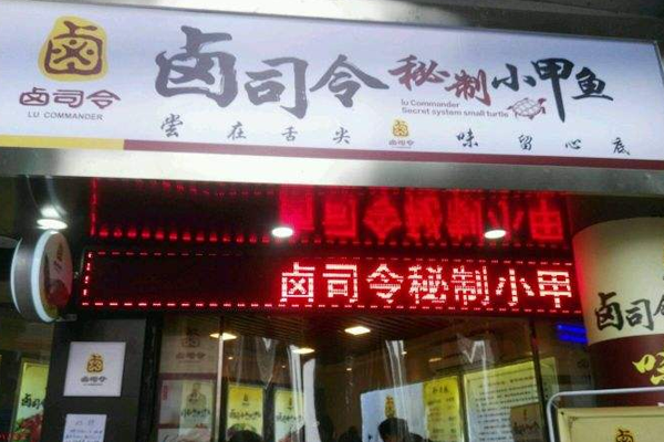 卤司令秘制小甲鱼 卤司令秘制小甲鱼