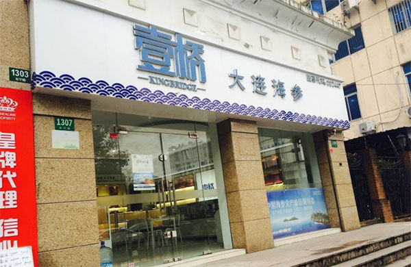 壹桥海参