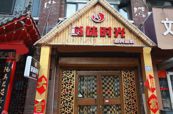 鱼味时光烤鱼