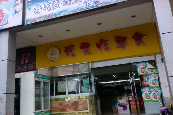 我爱吃零食 我爱吃零食