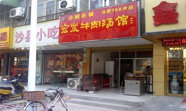 宏发牛肉汤
