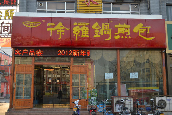 徐罗锅煎包