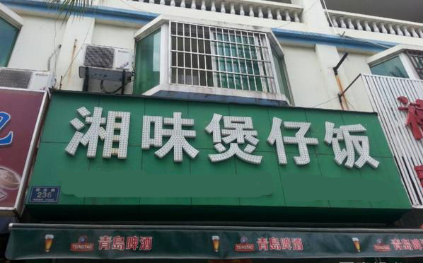 湘味煲仔饭 湘味煲仔饭