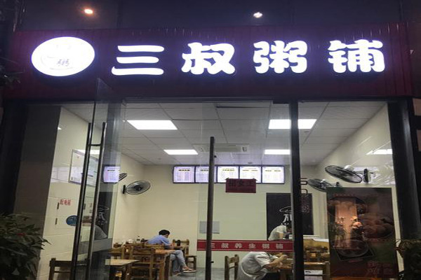 三叔粥铺