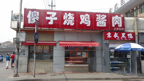 傻子烧鸡酱肉 傻子烧鸡酱肉