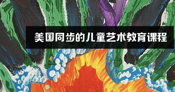 艾涂图少儿美术 艾涂图少儿美术