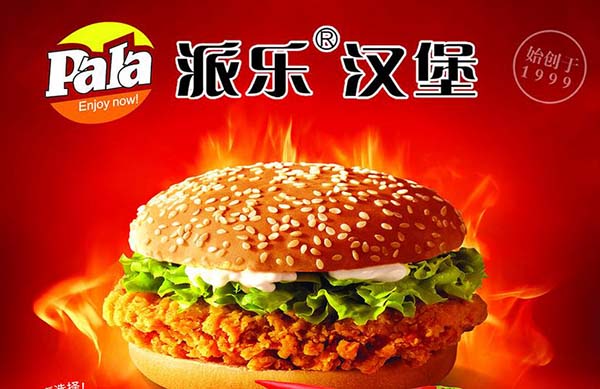 派乐炸鸡汉堡