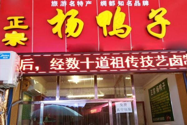 杨鸭子 杨鸭子