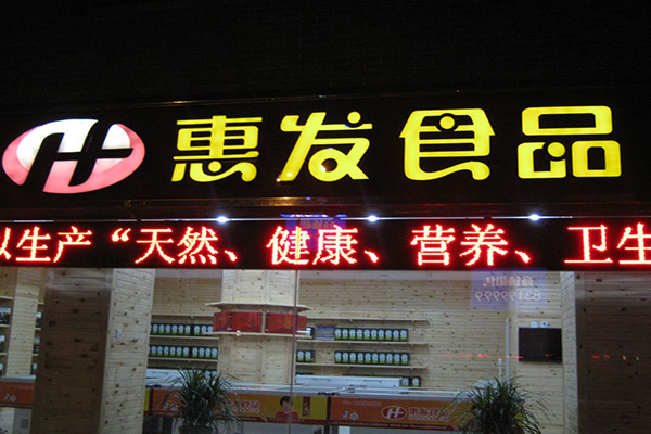 惠发食品