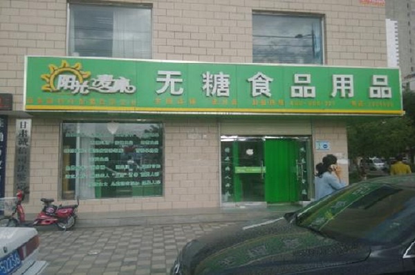 阳光麦康无糖食品