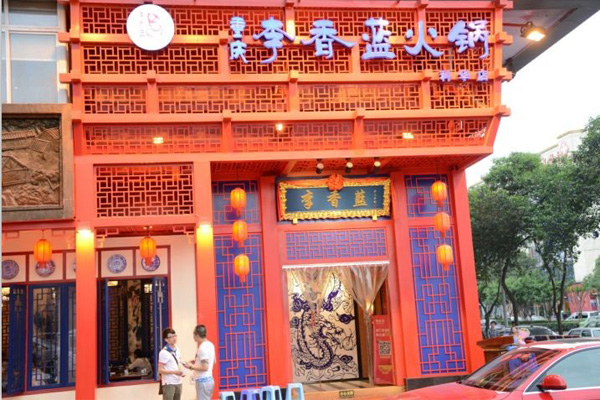 李香蓝火锅 李香蓝火锅