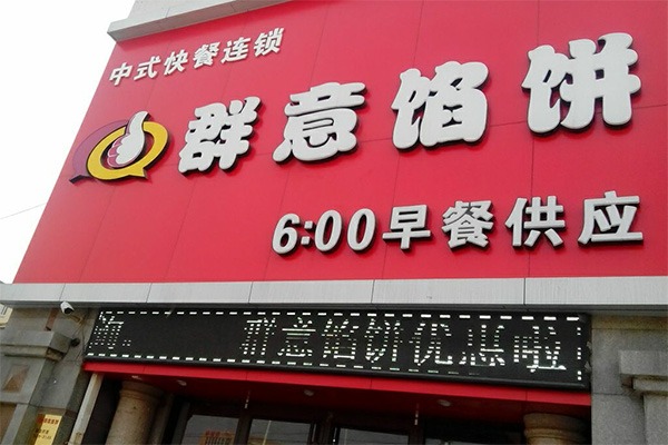 群意馅饼 群意馅饼