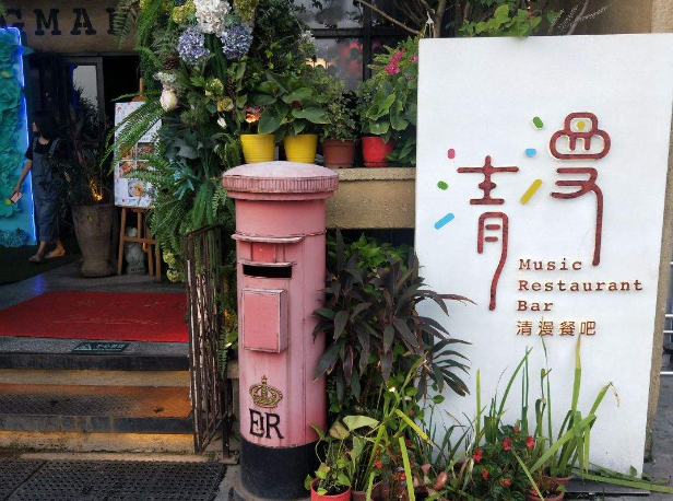 清漫派对餐吧