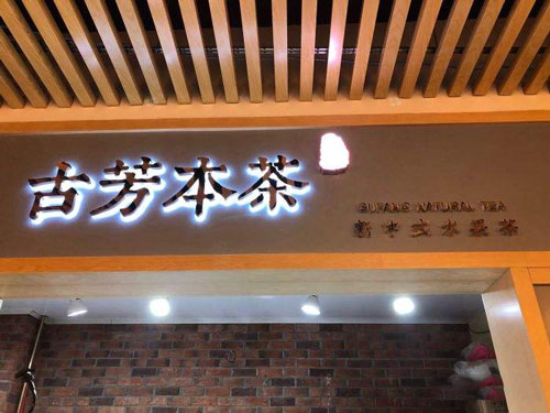 古芳本茶加盟