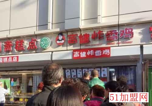 吉健炸香鸡加盟 吉健炸香鸡加盟