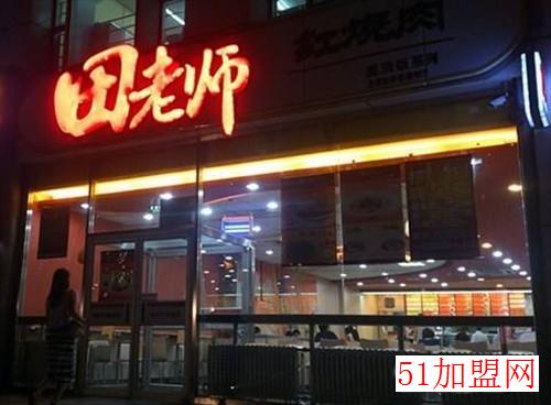 田老师红烧肉加盟 田老师红烧肉加盟