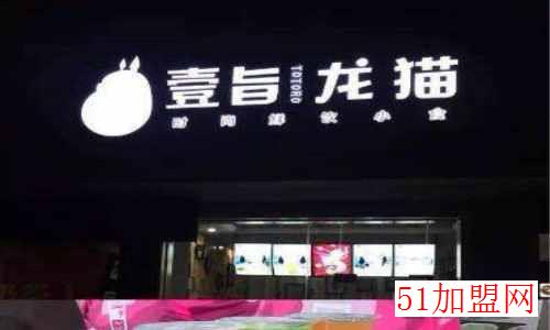 壹旨龙猫奶茶加盟