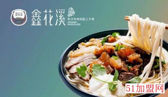 鑫花溪牛肉粉加盟