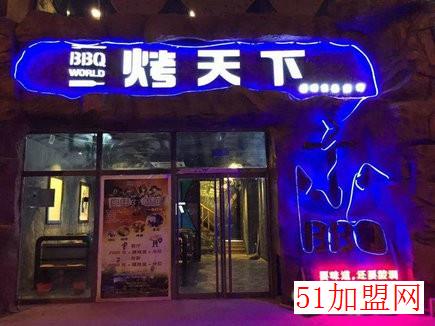 烤天下酒吧烧烤加盟