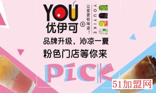 优伊可奶茶加盟