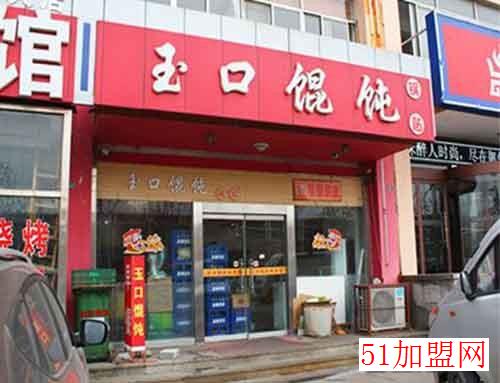 玉口馄饨加盟