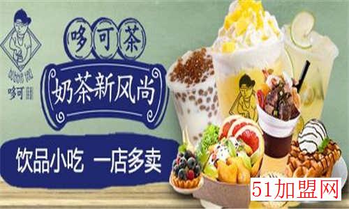 哆可茶饮加盟