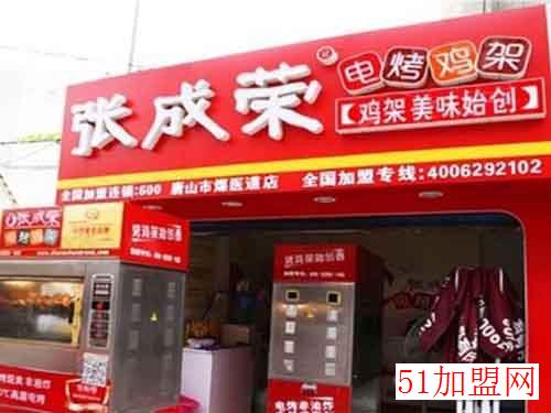 张成荣电烤鸡架加盟 张成荣电烤鸡架加盟