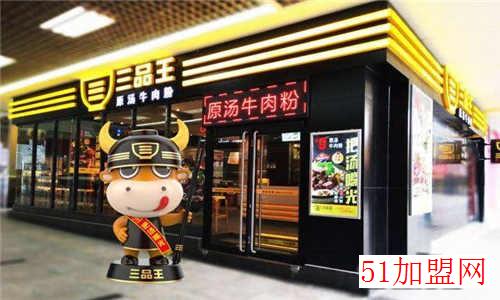 三品王牛肉粉加盟