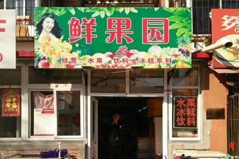 鲜果园水果店加盟