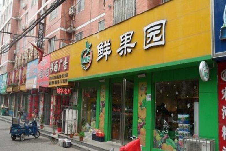 鲜果园水果店加盟