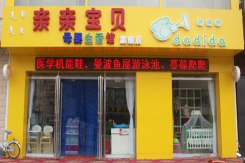 亲亲宝贝母婴用品加盟