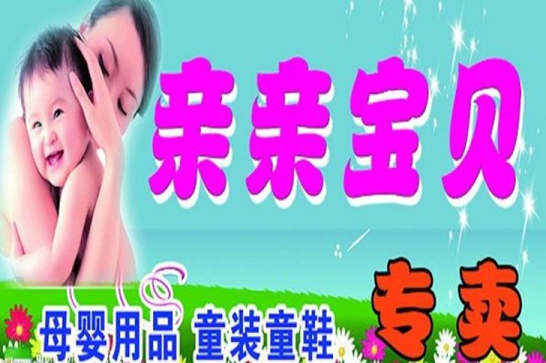 亲亲宝贝母婴用品加盟