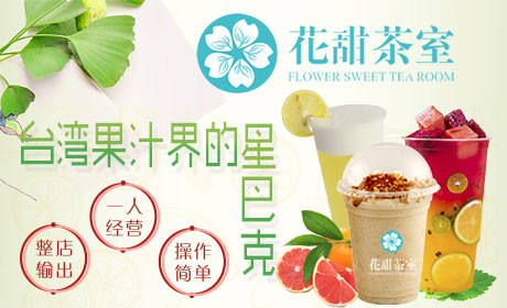 花甜茶室加盟