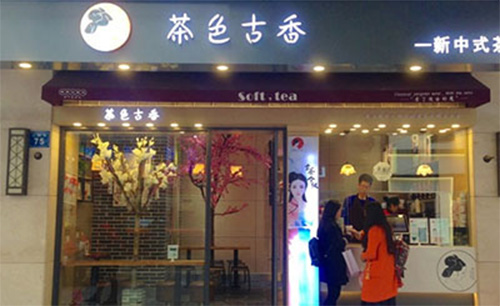 茶色古香加盟 茶色古香加盟
