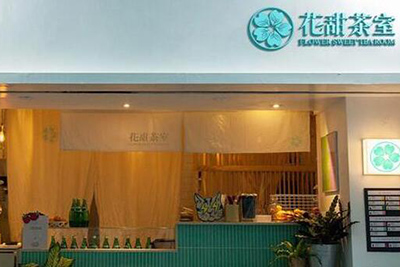 花甜茶室加盟